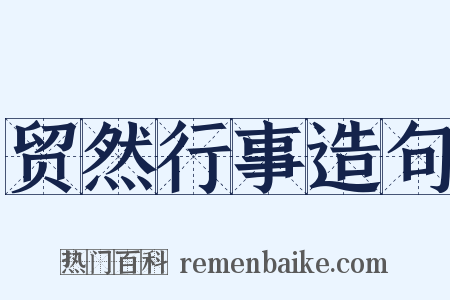 贸然行事造句是什么意思的图片
